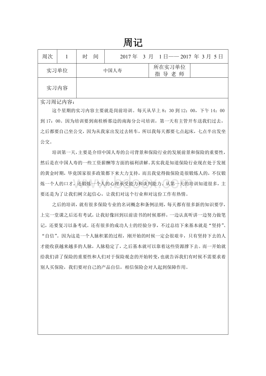 中国人寿实习周记Word格式文档下载.doc