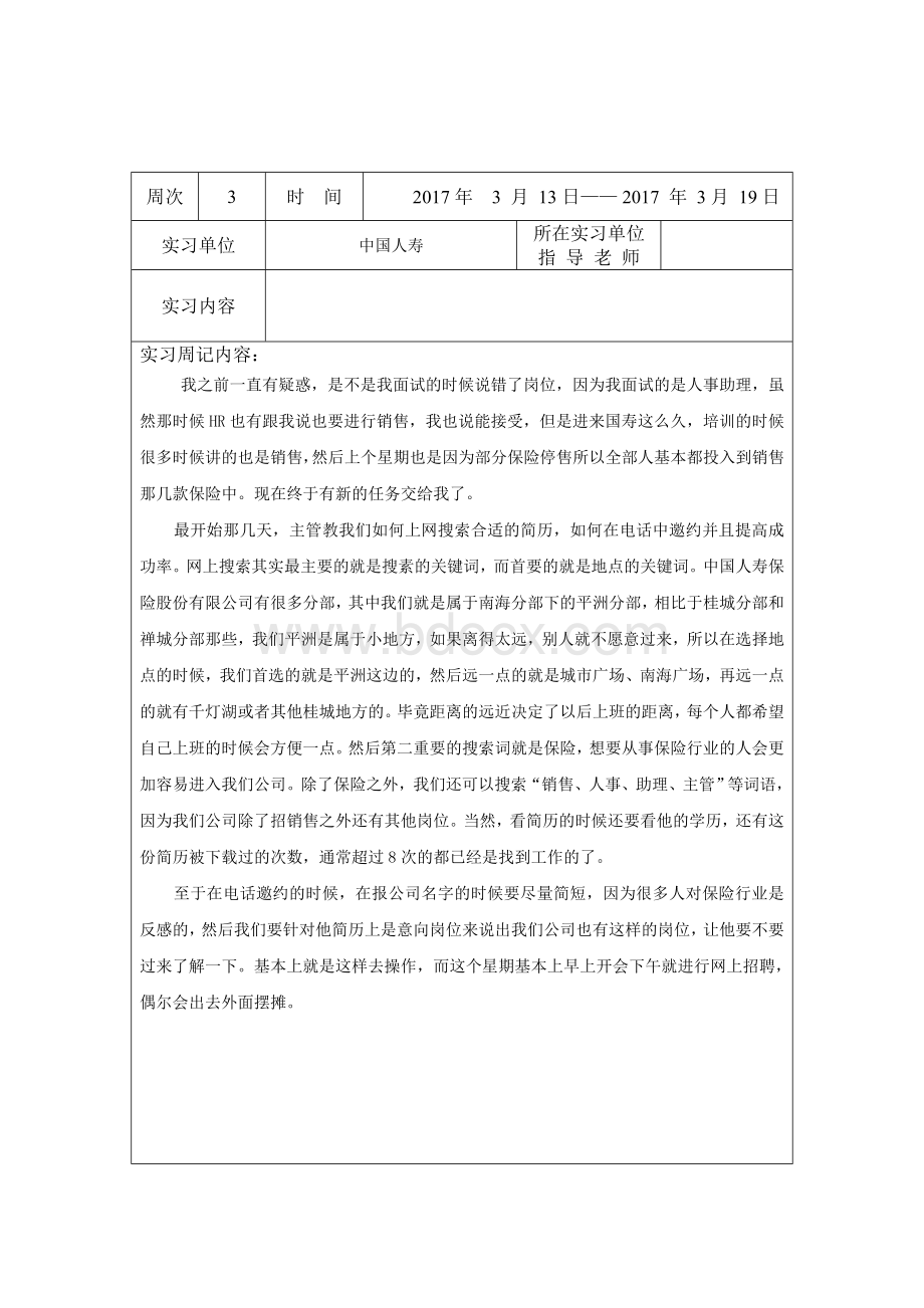 中国人寿实习周记.doc_第3页