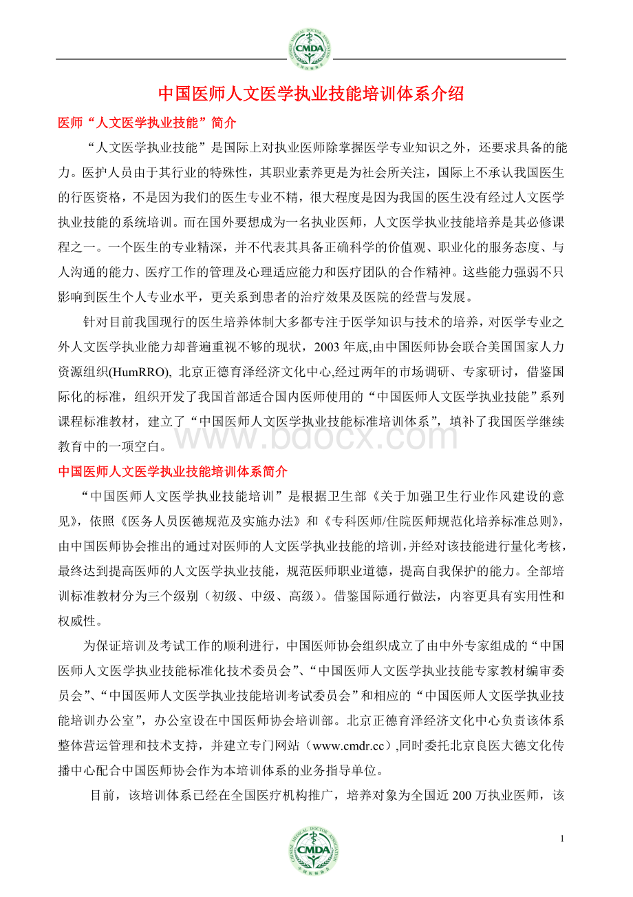 中国医师人文医学执业技能简介_精品文档Word格式文档下载.doc_第1页