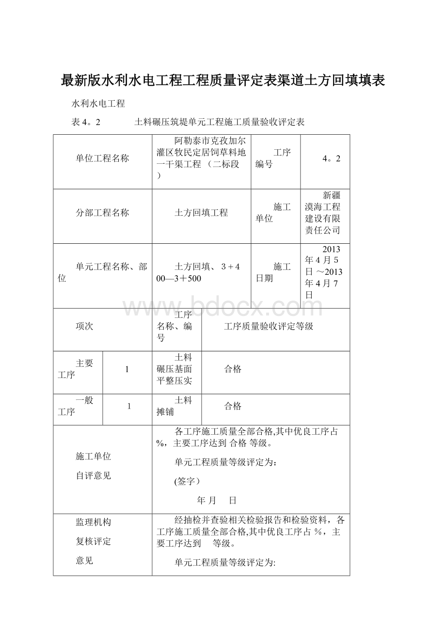 最新版水利水电工程工程质量评定表渠道土方回填填表.docx