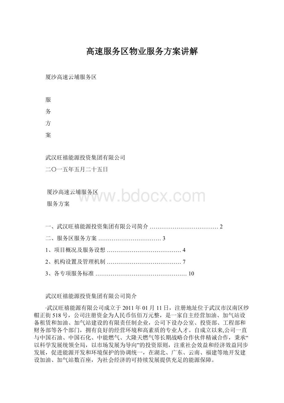 高速服务区物业服务方案讲解.docx