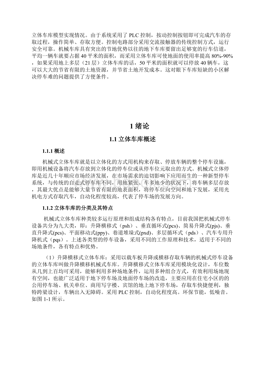 基于PLC的升降横移式立体车库的设计毕业设计文档格式.docx_第2页