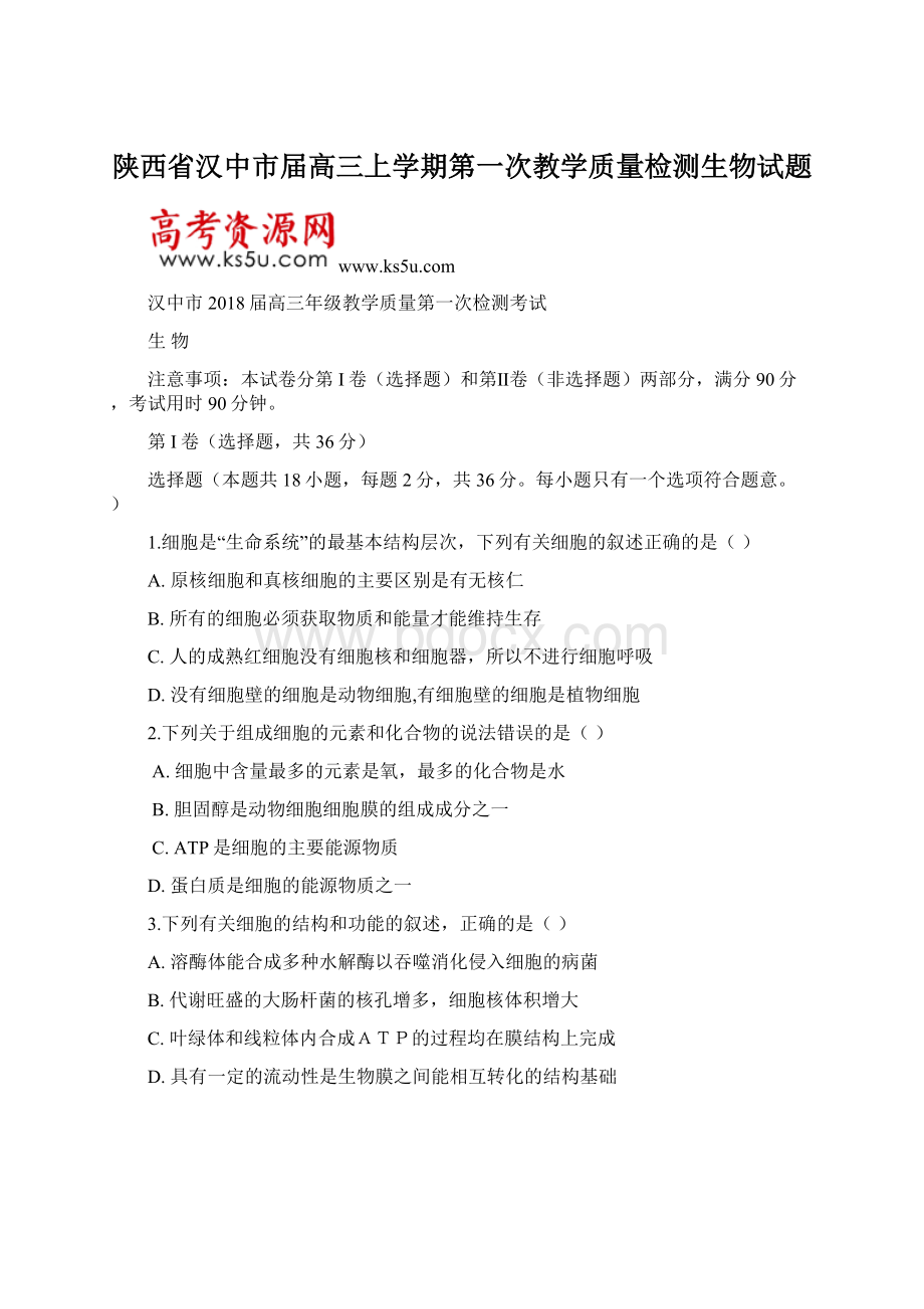 陕西省汉中市届高三上学期第一次教学质量检测生物试题.docx_第1页