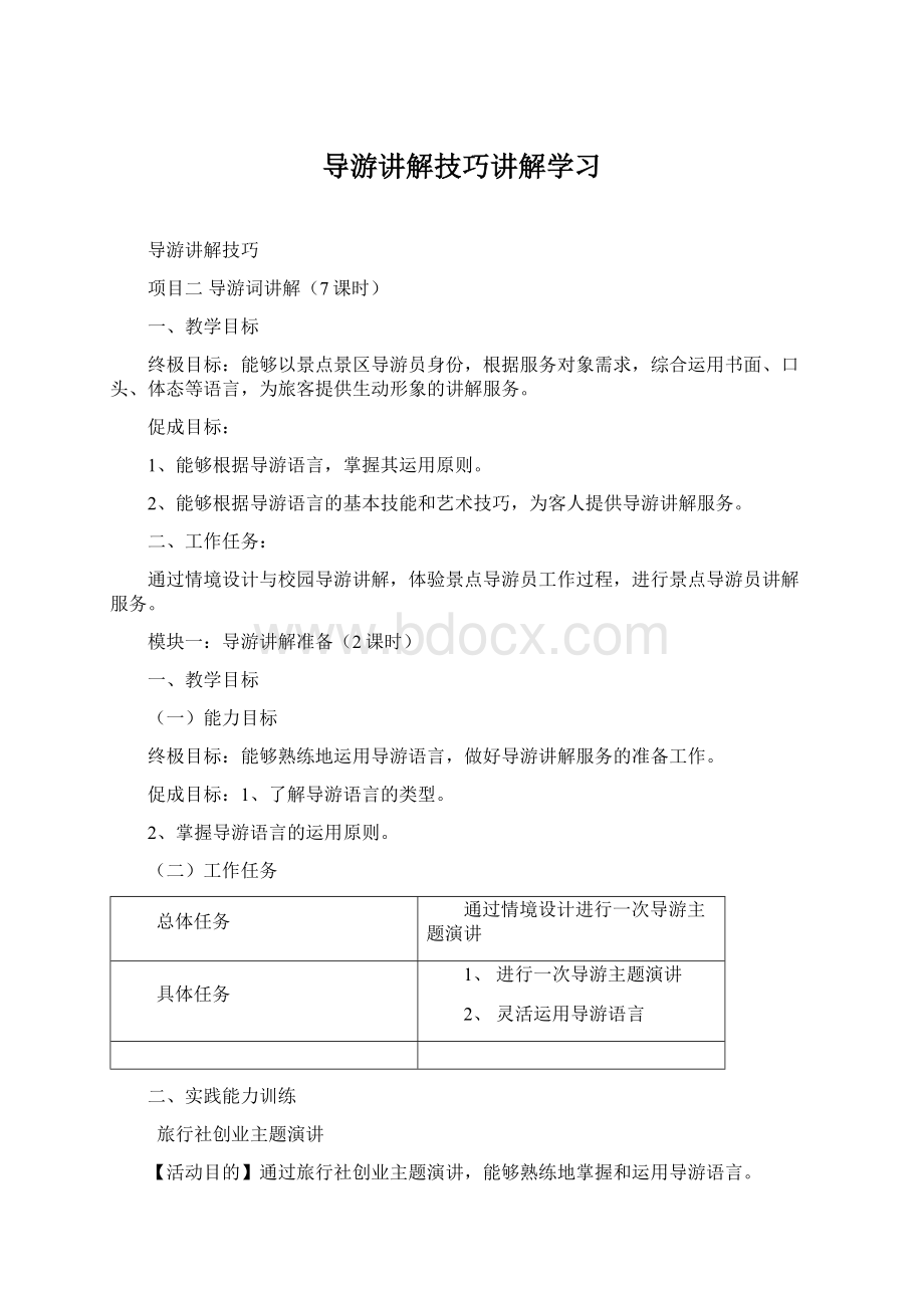 导游讲解技巧讲解学习Word文档格式.docx