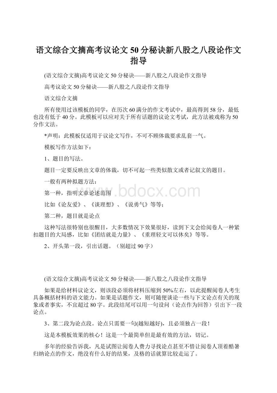 语文综合文摘高考议论文50分秘诀新八股之八段论作文指导Word下载.docx