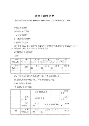 水利工程独立费Word文件下载.docx