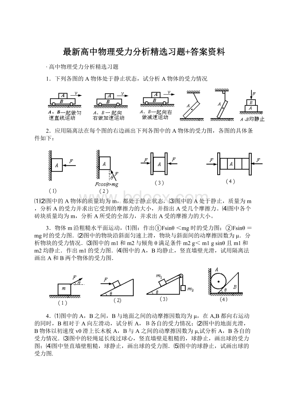 最新高中物理受力分析精选习题+答案资料文档格式.docx_第1页