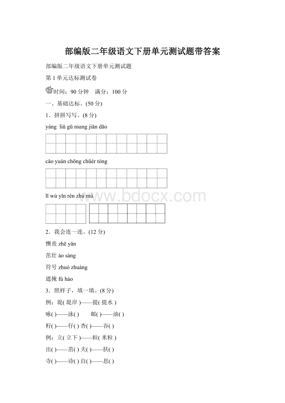 部编版二年级语文下册单元测试题带答案Word文档下载推荐.docx