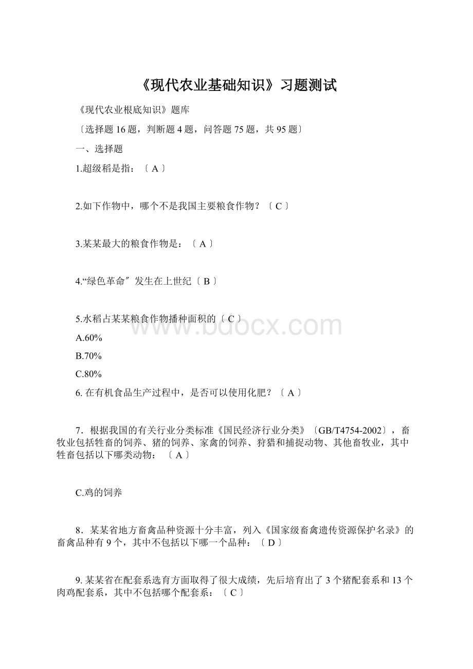 《现代农业基础知识》习题测试.docx_第1页