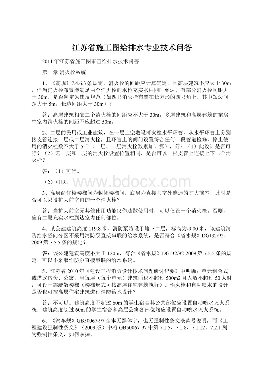 江苏省施工图给排水专业技术问答Word下载.docx