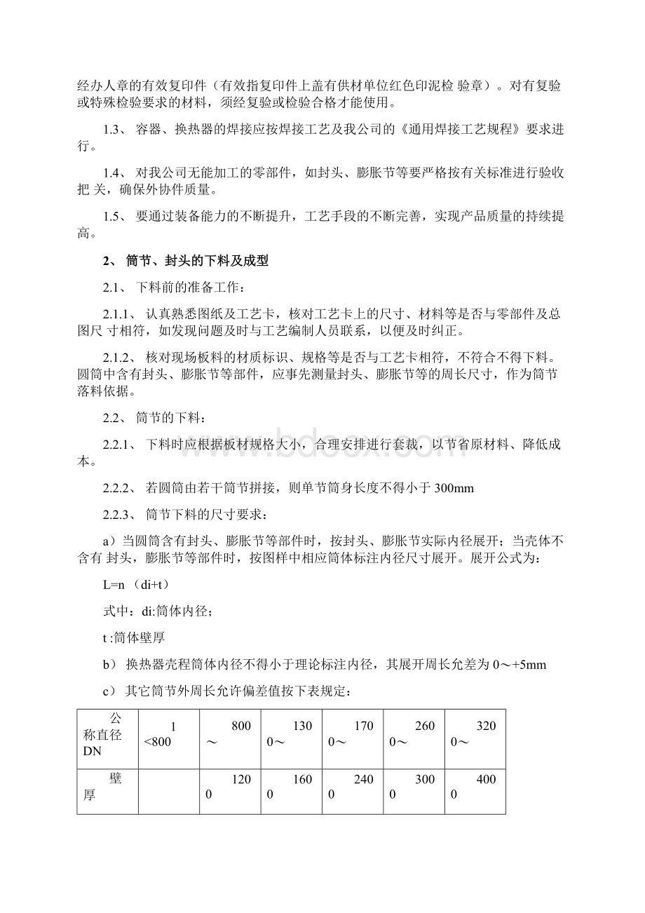 压力容器通用制造工艺规程第二版Word格式文档下载.docx_第2页