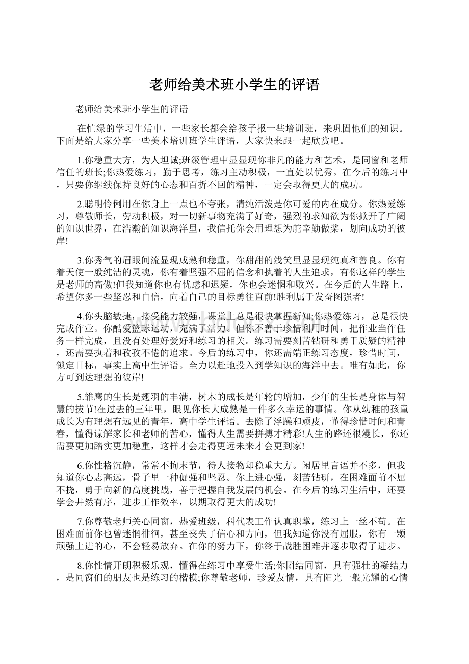 老师给美术班小学生的评语Word文件下载.docx