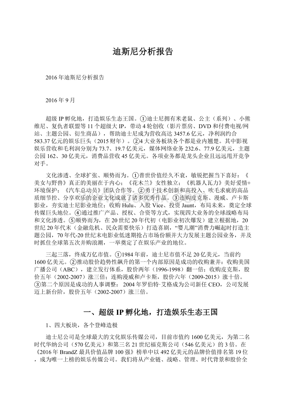 迪斯尼分析报告文档格式.docx