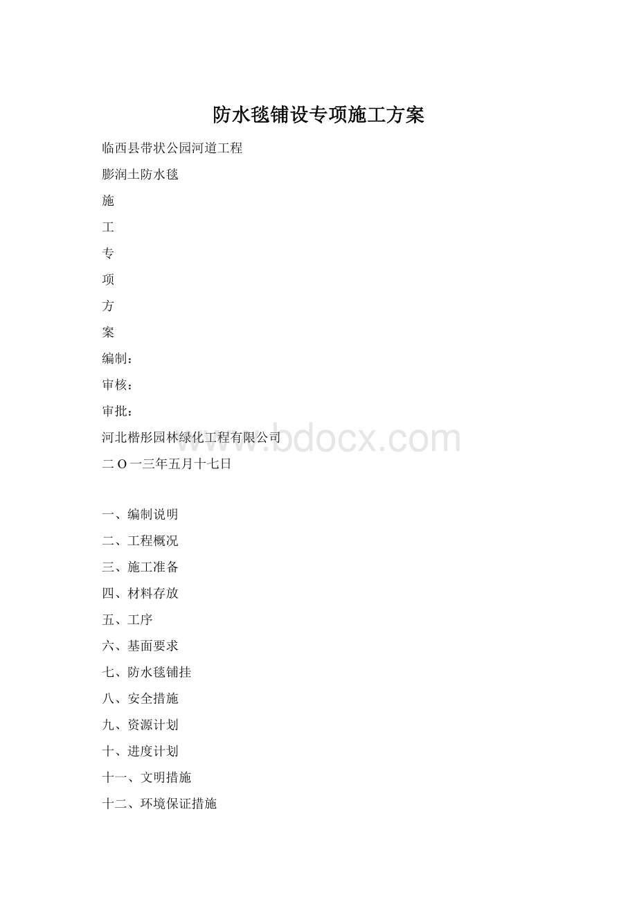 防水毯铺设专项施工方案Word文件下载.docx_第1页