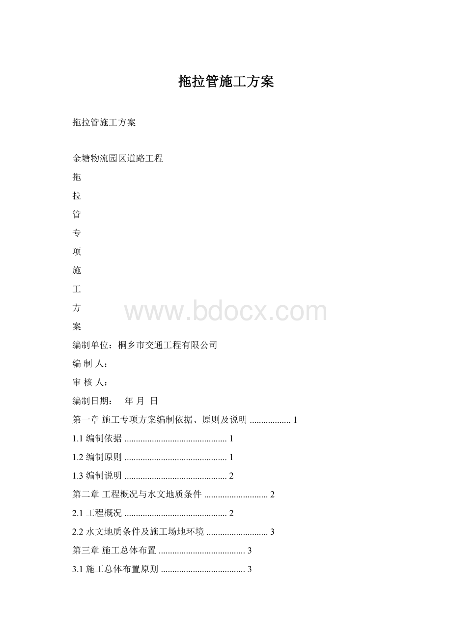 拖拉管施工方案文档格式.docx_第1页