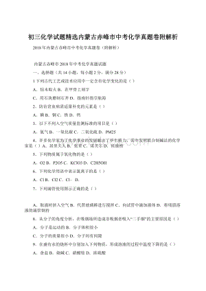 初三化学试题精选内蒙古赤峰市中考化学真题卷附解析Word文档格式.docx