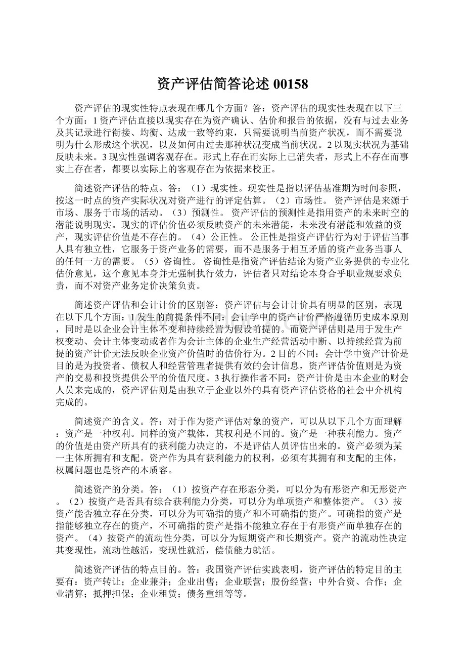 资产评估简答论述00158.docx_第1页