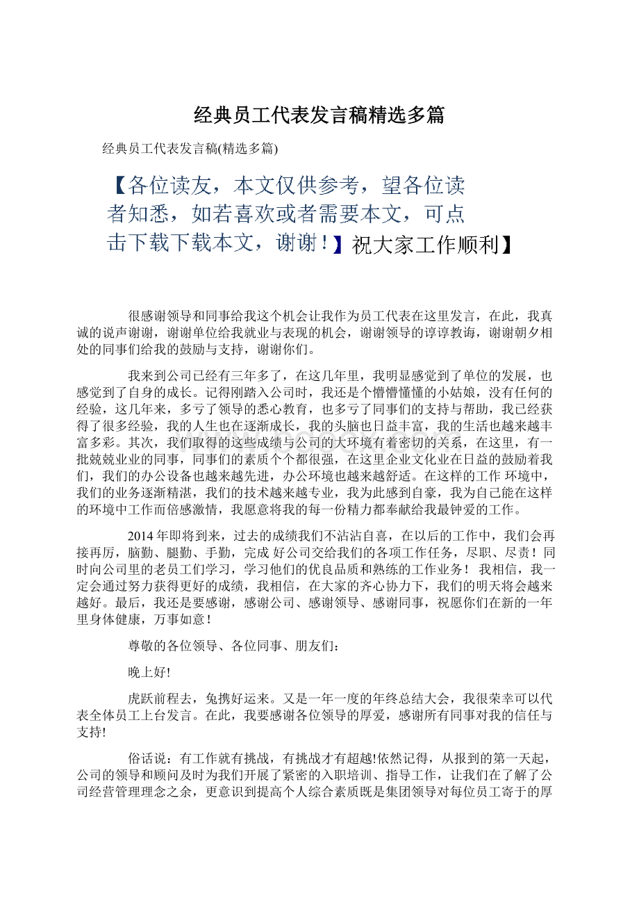 经典员工代表发言稿精选多篇.docx