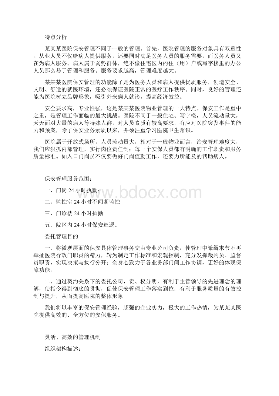 XX医院保安管理服务工作可行性方案Word下载.docx_第2页