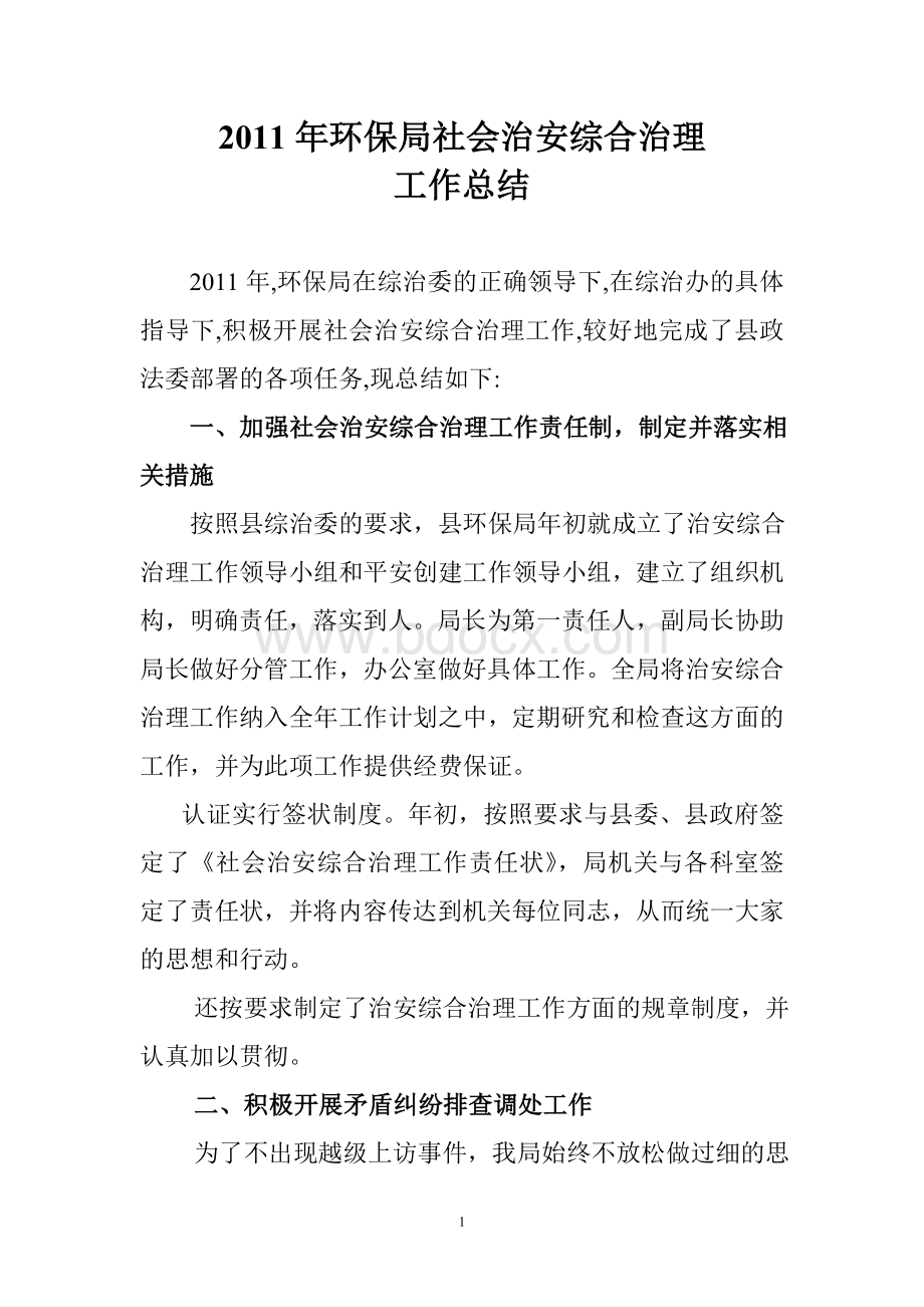 环保局社会治安综合治理工作总结Word文档格式.doc_第1页