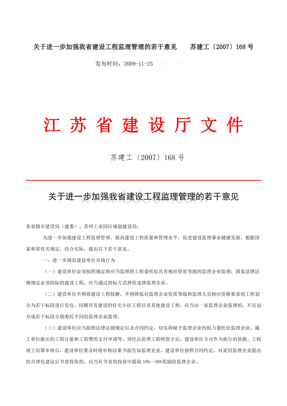 关于进一步加强我省建设工程监理管理的若干意见_精品文档.doc_第1页