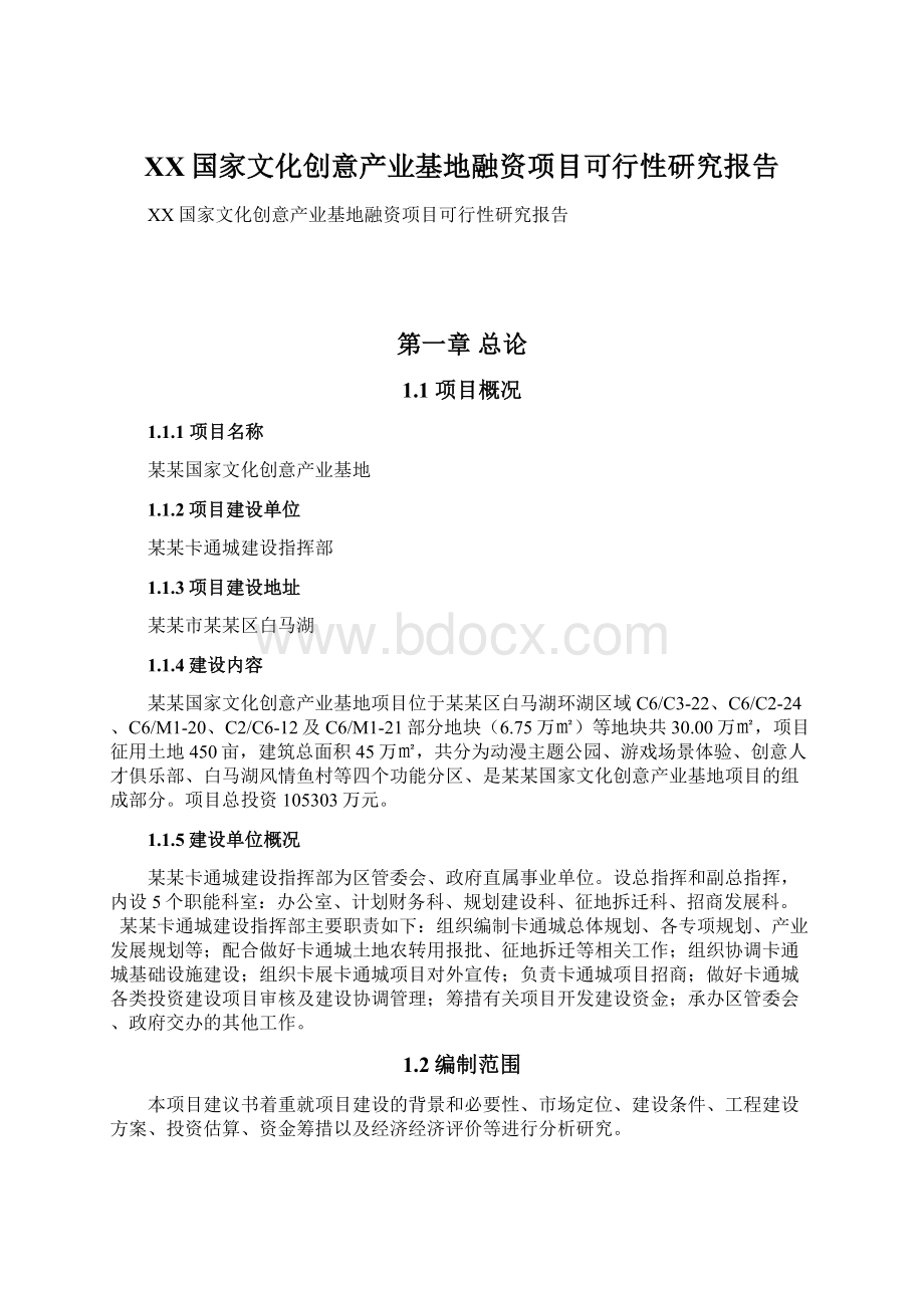 XX国家文化创意产业基地融资项目可行性研究报告.docx