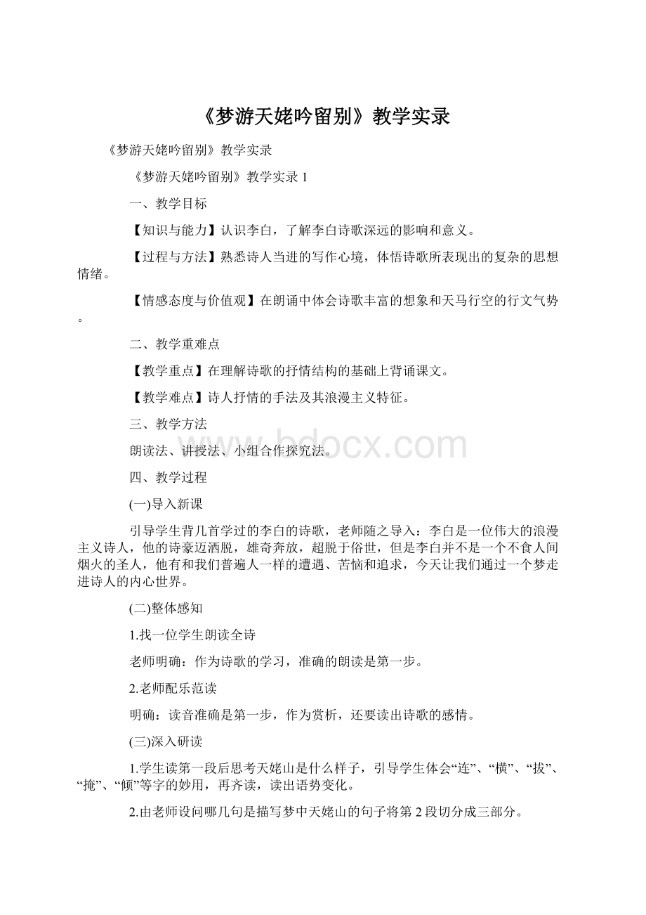 《梦游天姥吟留别》教学实录Word文件下载.docx