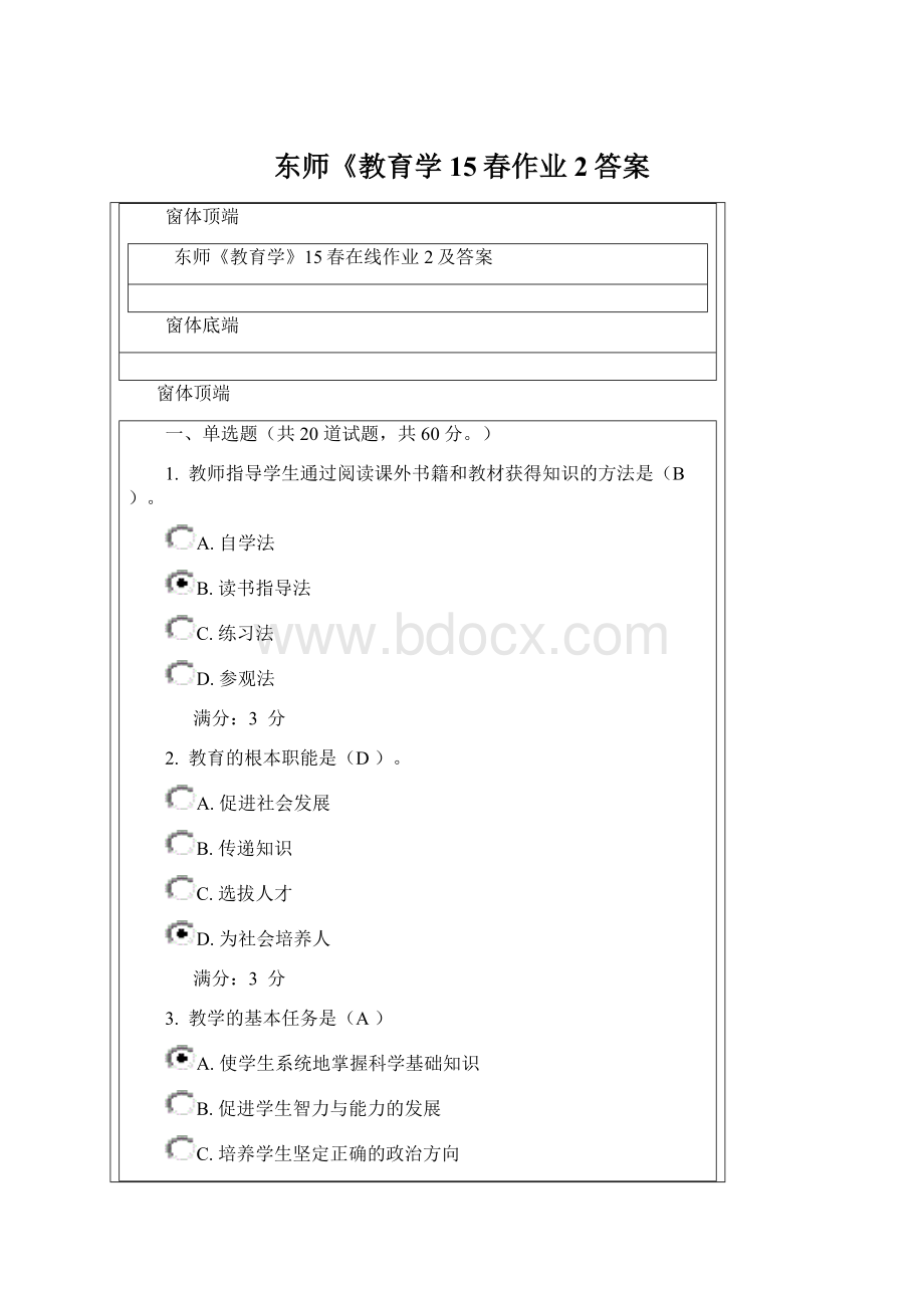 东师《教育学15春作业2答案Word格式文档下载.docx_第1页
