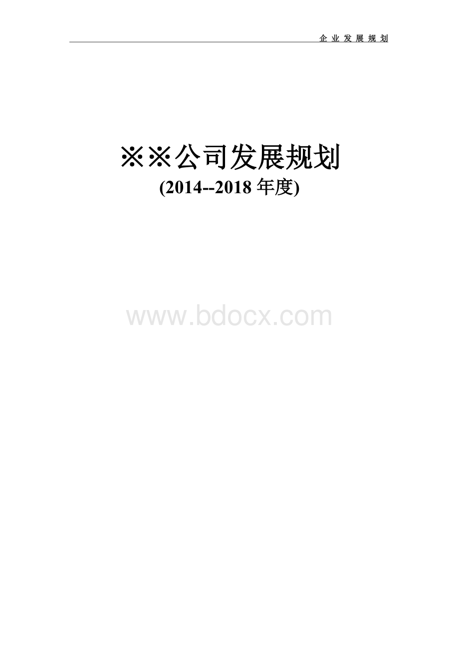 公司发展规划Word下载.doc_第1页