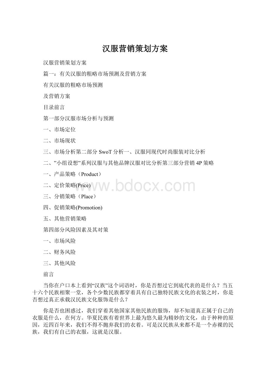 汉服营销策划方案Word文件下载.docx