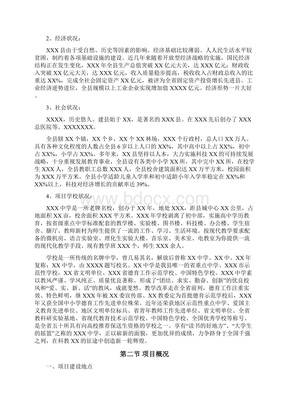 XXXX中学体育场改造项目可行性研究报告.docx_第2页