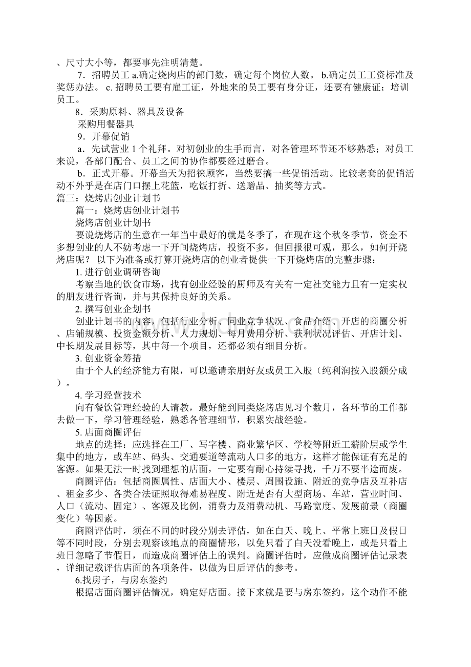 创业计划书无烟烧烤Word格式文档下载.docx_第3页