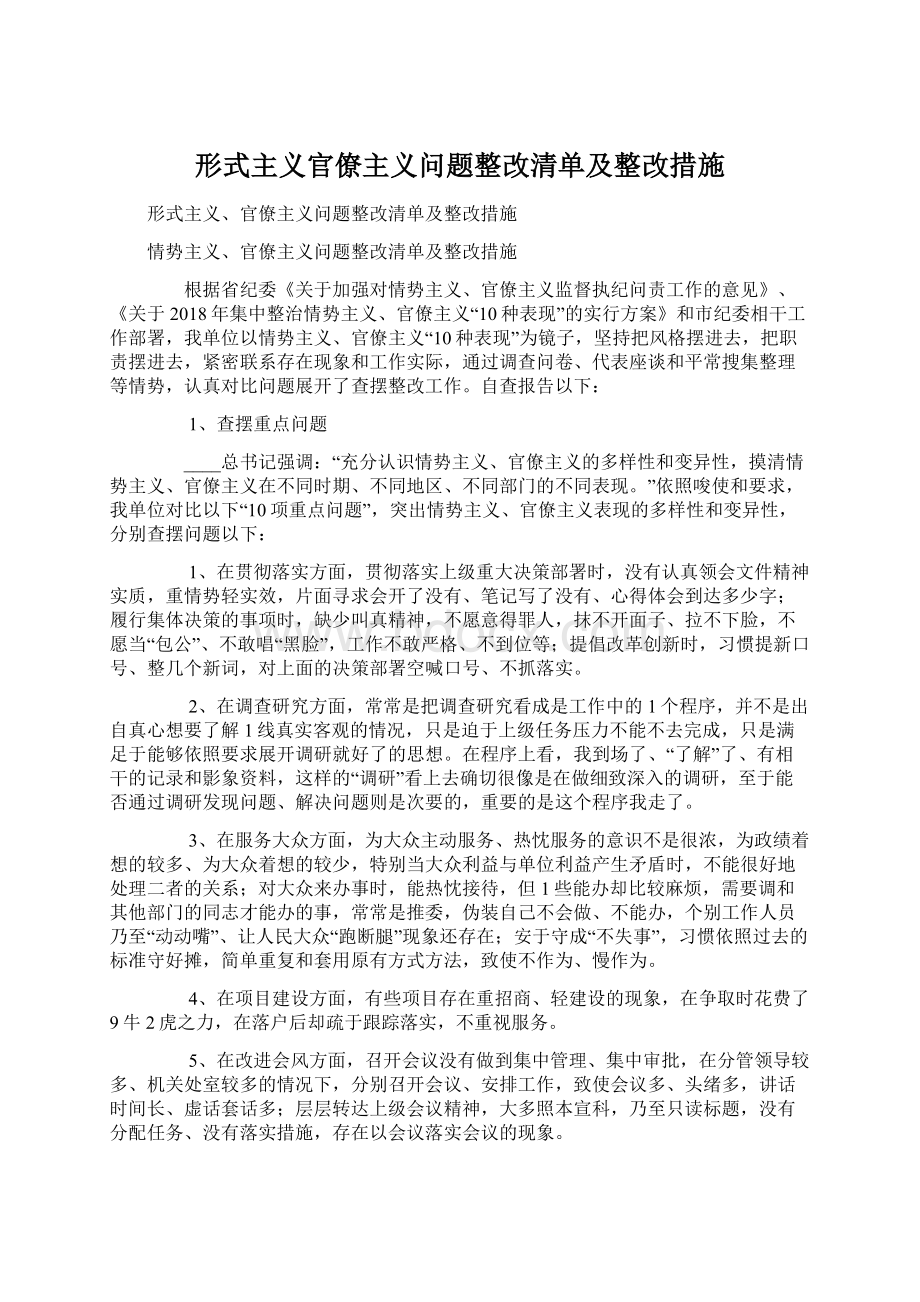 形式主义官僚主义问题整改清单及整改措施文档格式.docx