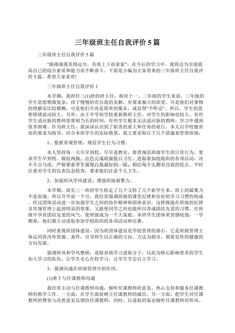 三年级班主任自我评价5篇.docx