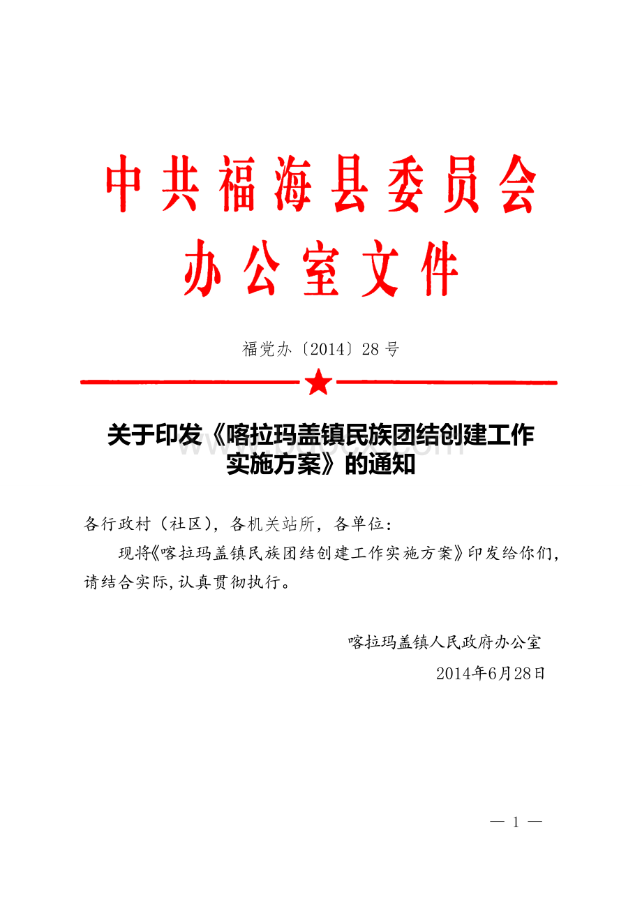 喀拉玛盖镇民族团结创建工作实施方案文档格式.doc_第1页