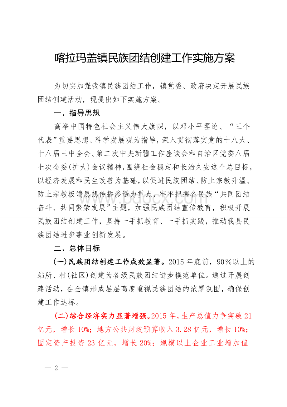 喀拉玛盖镇民族团结创建工作实施方案.doc_第2页