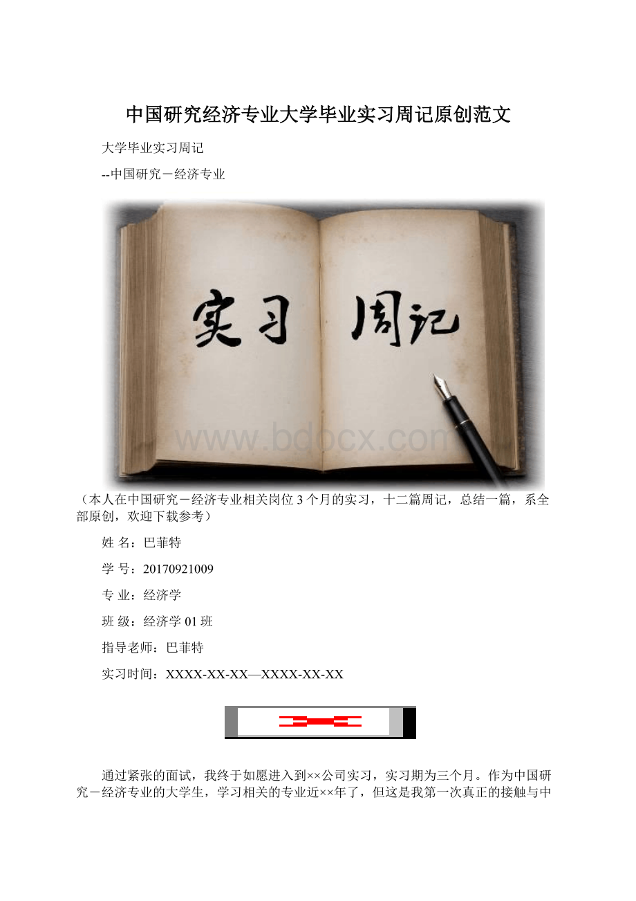 中国研究经济专业大学毕业实习周记原创范文Word文档下载推荐.docx