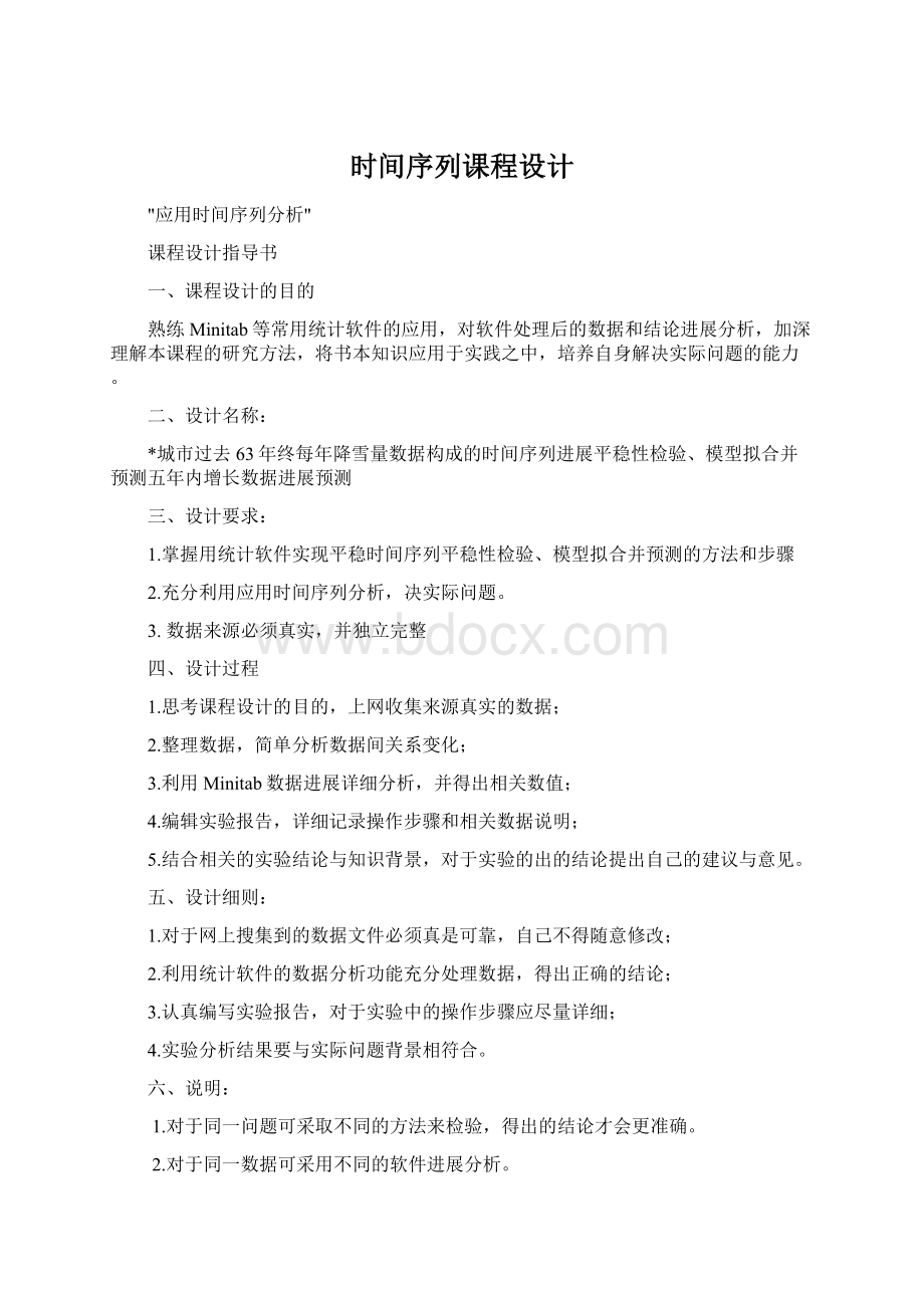 时间序列课程设计Word格式.docx_第1页