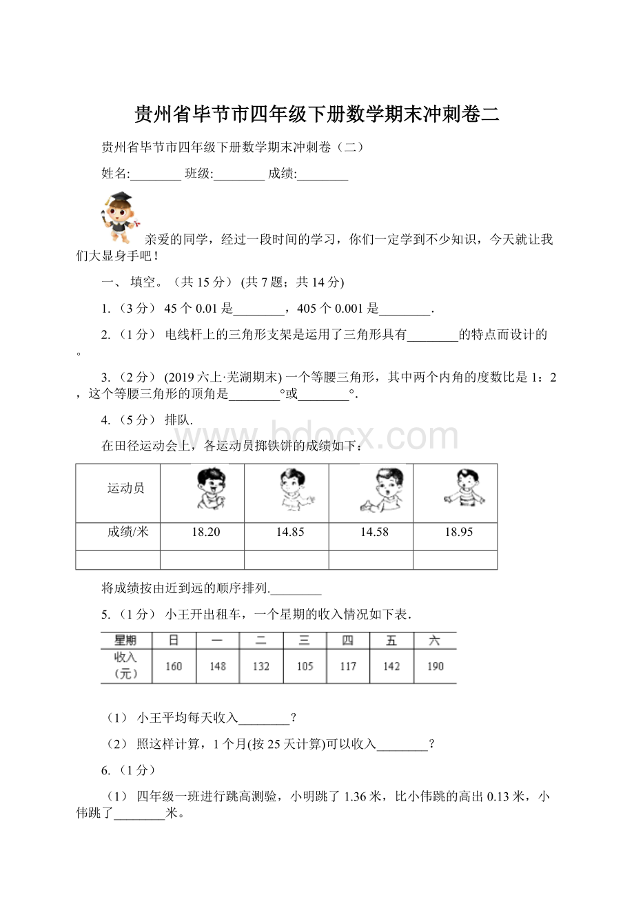 贵州省毕节市四年级下册数学期末冲刺卷二.docx