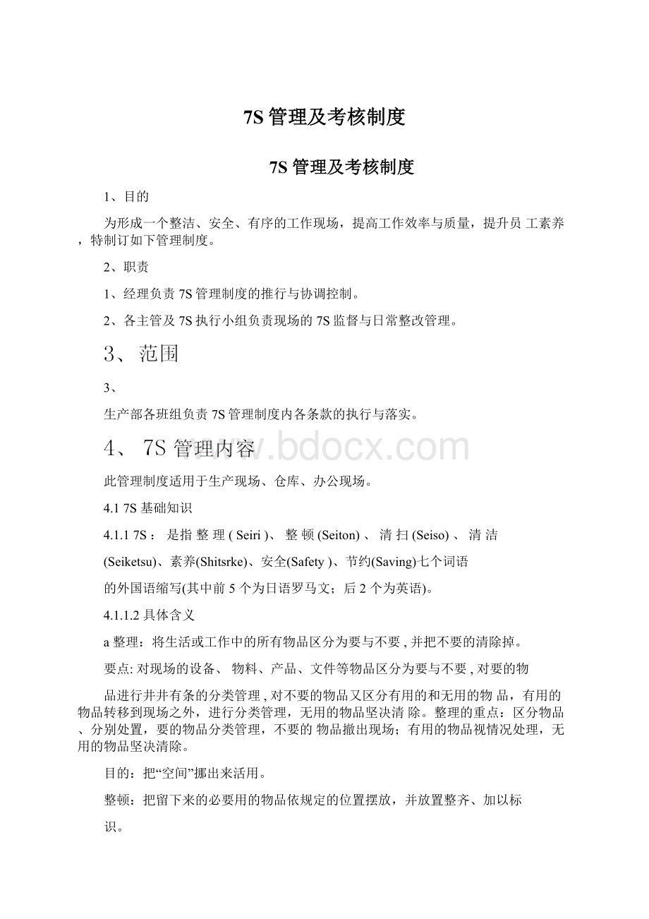 7S管理及考核制度Word文档下载推荐.docx