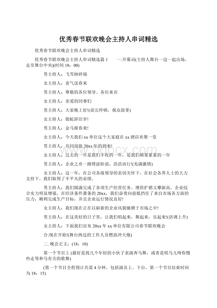 优秀春节联欢晚会主持人串词精选Word文档下载推荐.docx_第1页