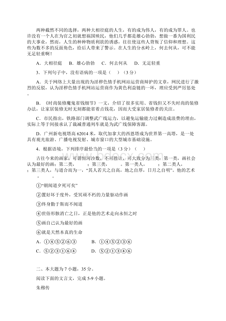 广东省佛山市届高三下学期教学质量检测一语文1Word文档下载推荐.docx_第2页