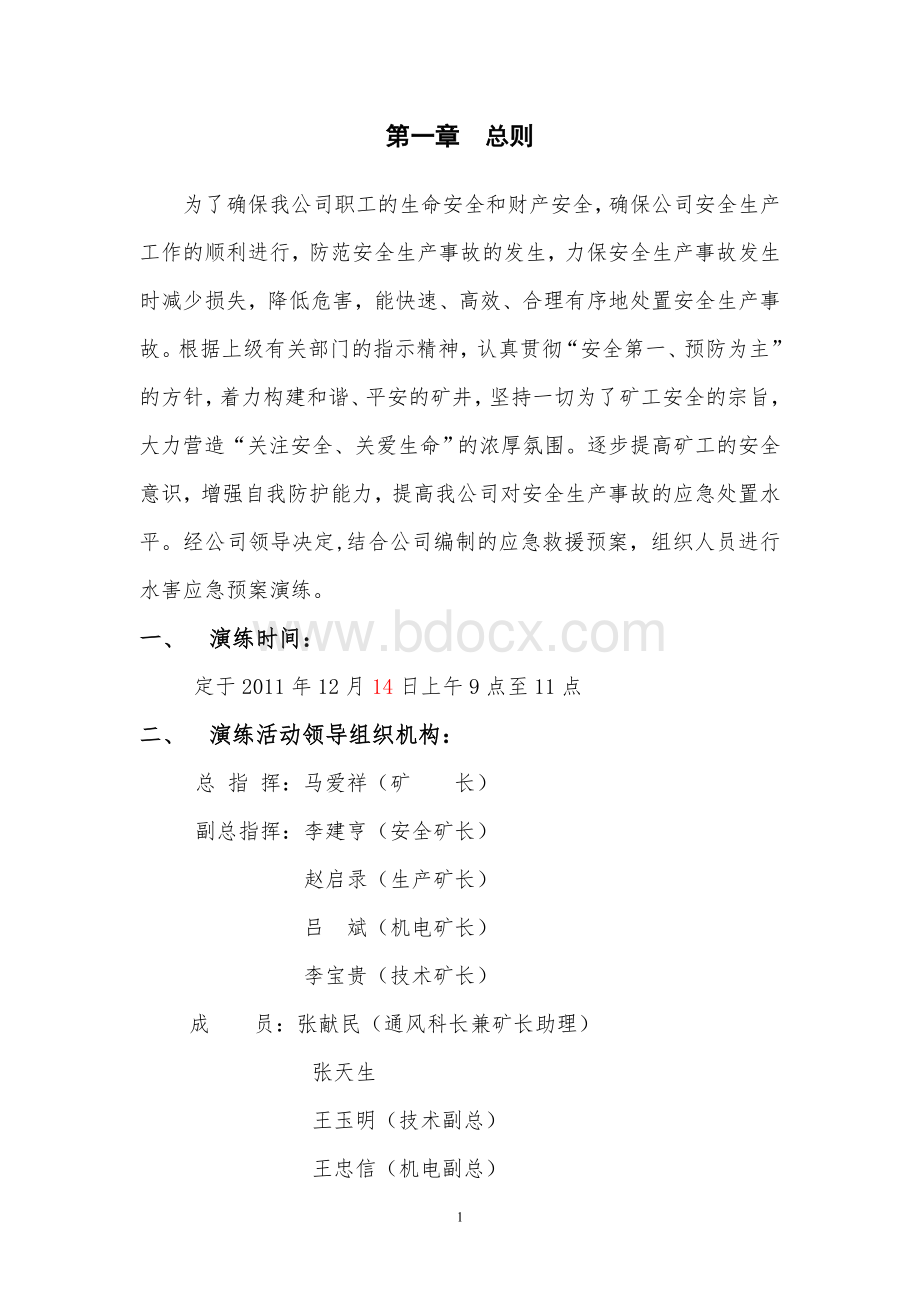 水害应急救援预案演练_精品文档文档格式.doc_第2页