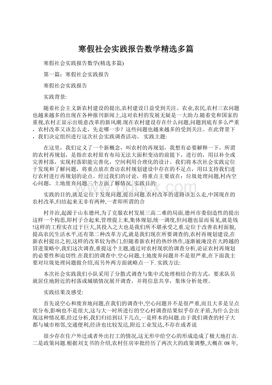 寒假社会实践报告数学精选多篇Word文件下载.docx_第1页