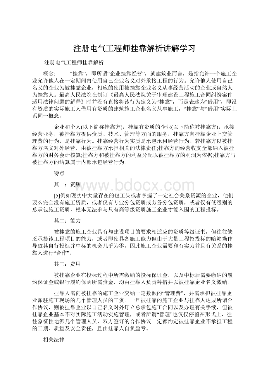 注册电气工程师挂靠解析讲解学习Word文档下载推荐.docx_第1页