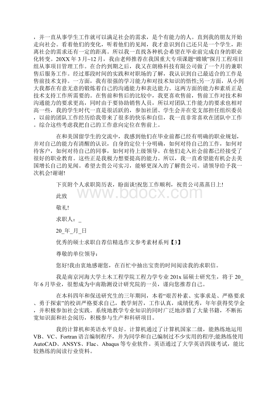 优秀的硕士求职自荐信精选作文参考素材系列.docx_第2页