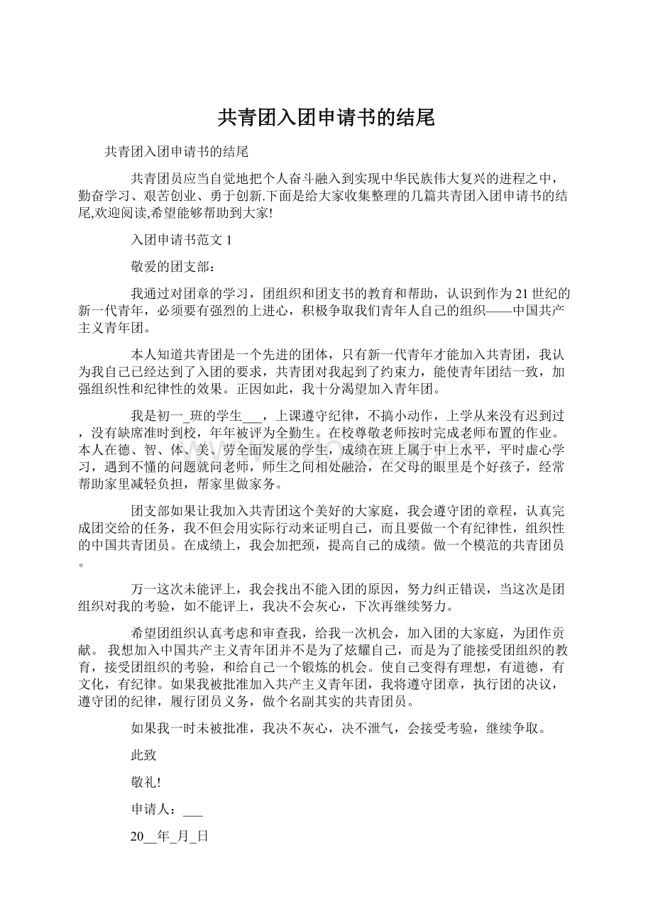 共青团入团申请书的结尾文档格式.docx_第1页