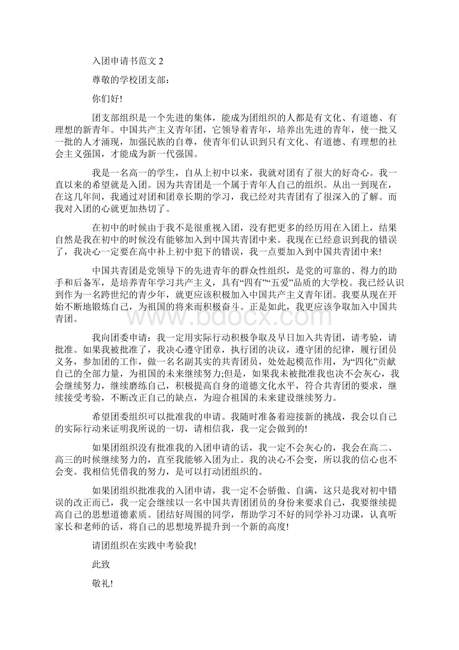 共青团入团申请书的结尾文档格式.docx_第2页