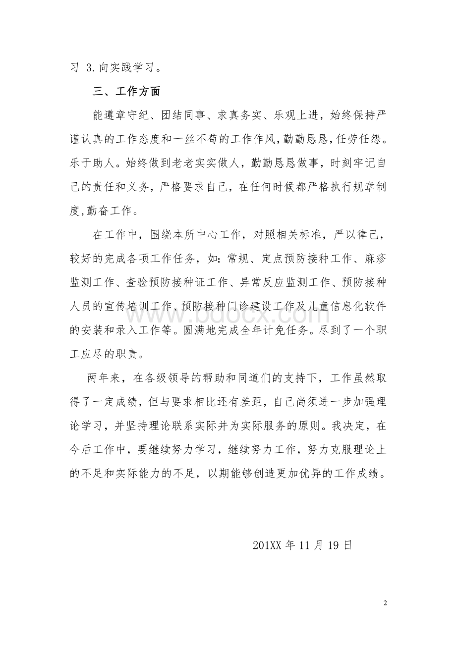 公卫医师定期考核述职报告.doc_第2页