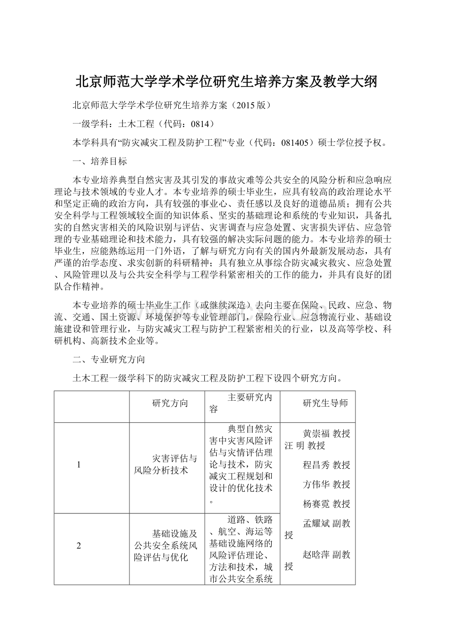 北京师范大学学术学位研究生培养方案及教学大纲Word文件下载.docx